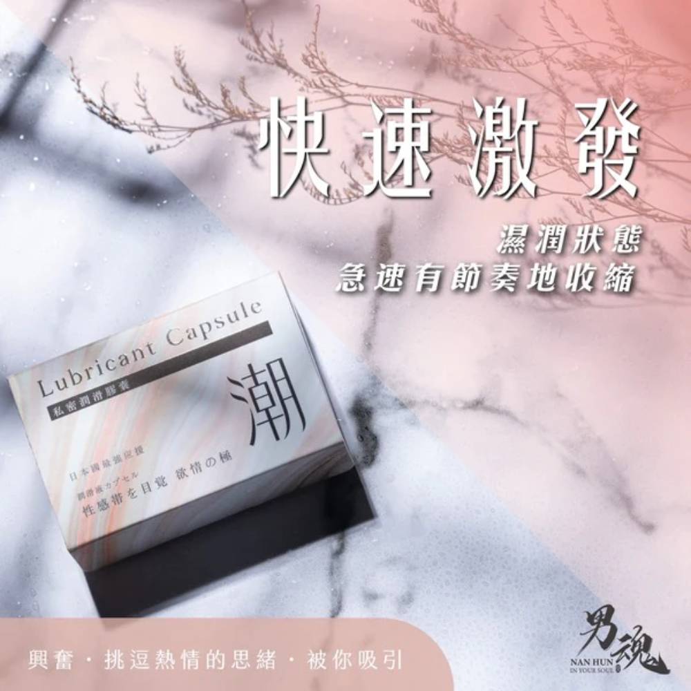女用私密潤滑膠囊丨潮丨快速激發丨500mg*2丨男魂丨台灣製造